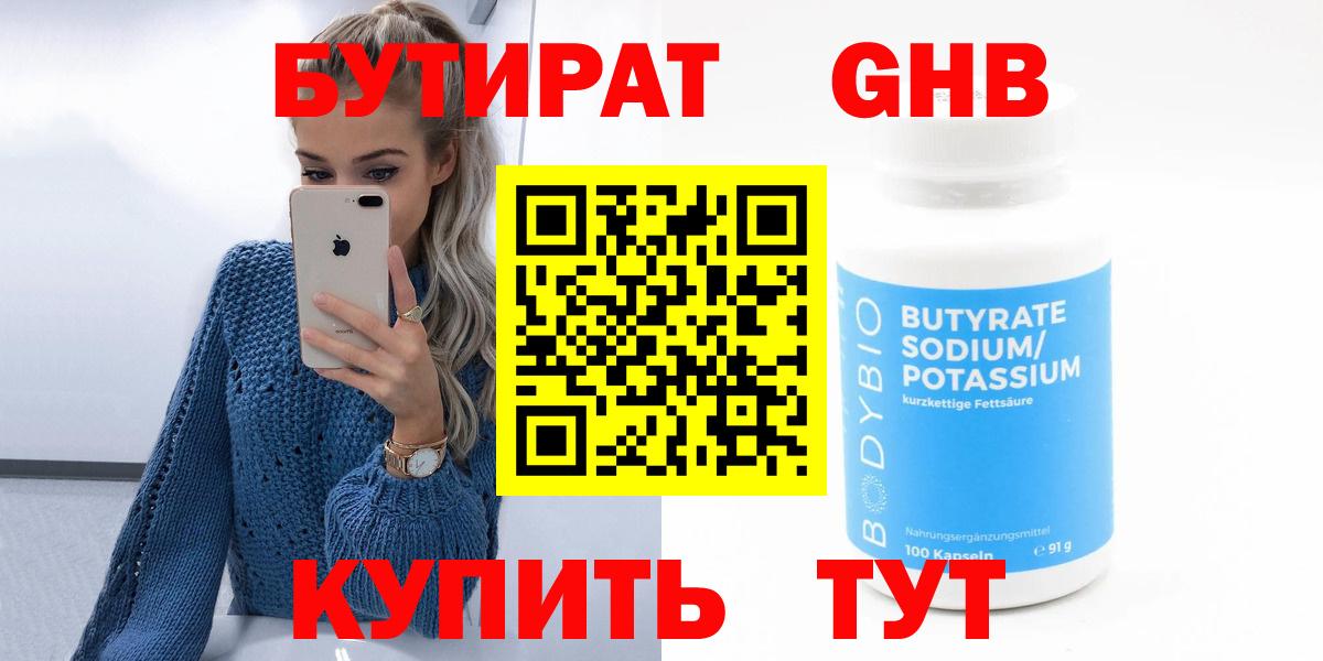 БУТИРАТ 1.4BDO  Вход с VPN  Абинск 