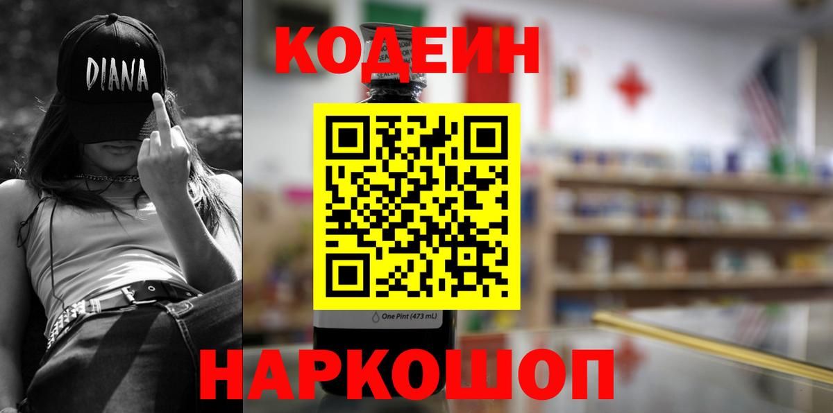 Codein напиток Lean (лин) Абинск